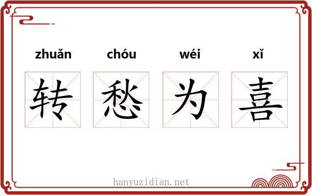 转愁为喜