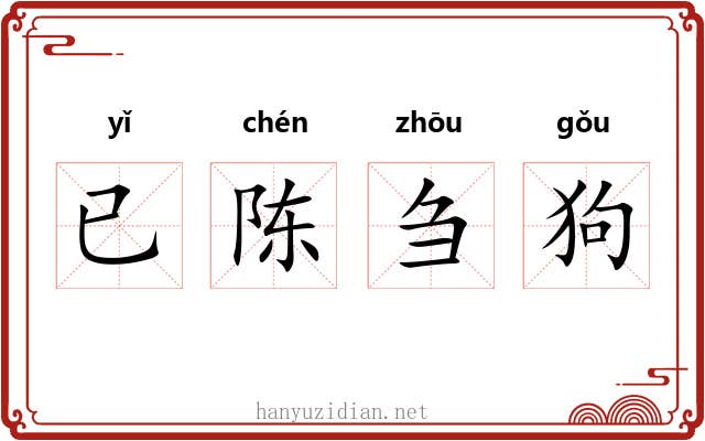 已陈刍狗