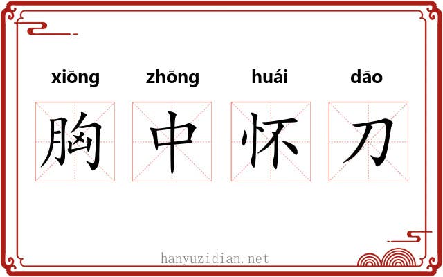胸中怀刀