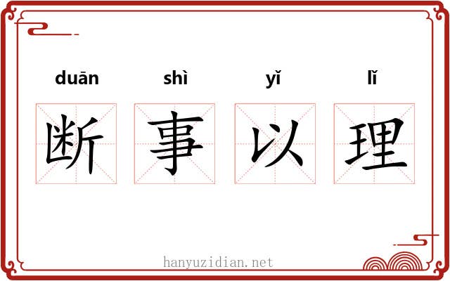 断事以理