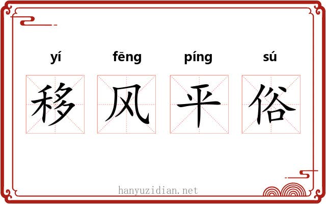 移风平俗
