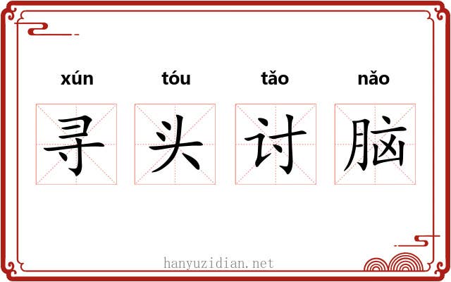 寻头讨脑