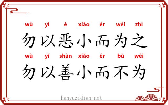 勿以恶小而为之，勿以善小而不为