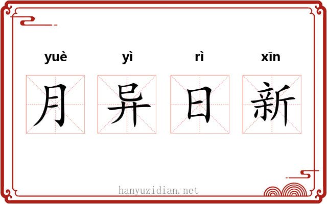 月异日新