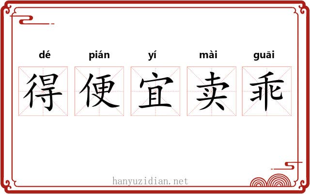 得便宜卖乖
