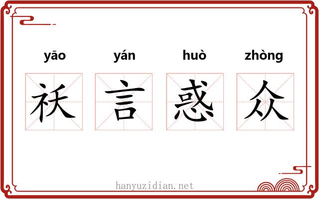 祅言惑众