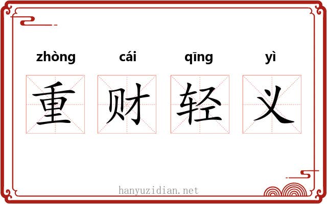 重财轻义