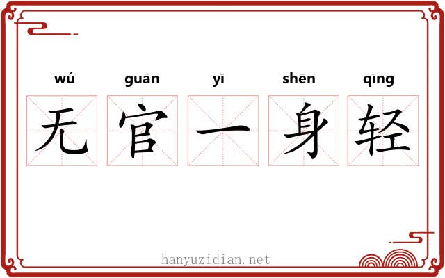 无官一身轻