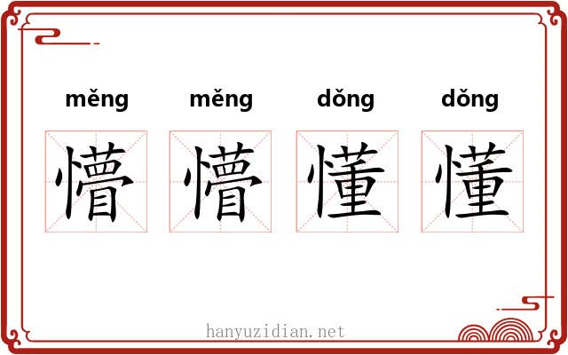 懵懵懂懂
