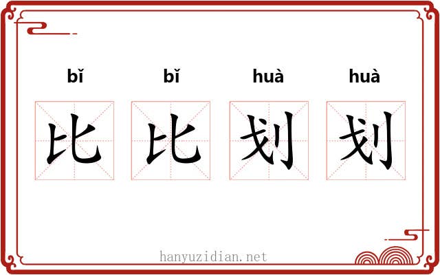 比比划划