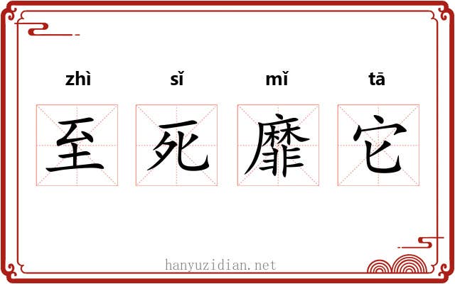 至死靡它