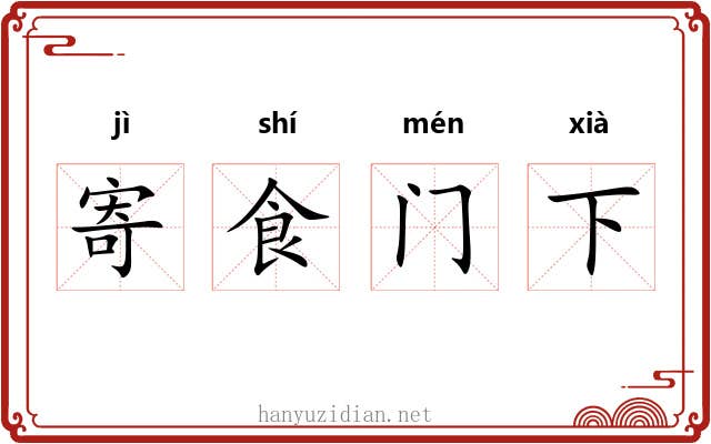 寄食门下
