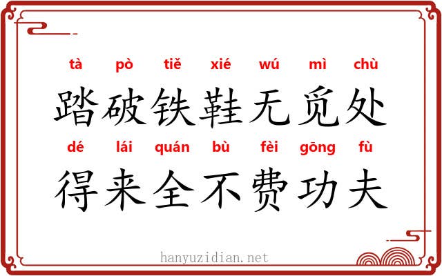 踏破铁鞋无觅处，得来全不费功夫