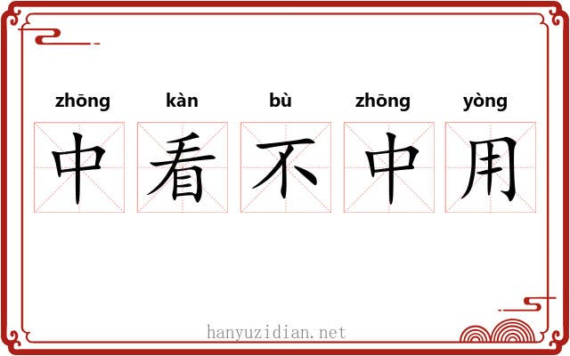 中看不中用
