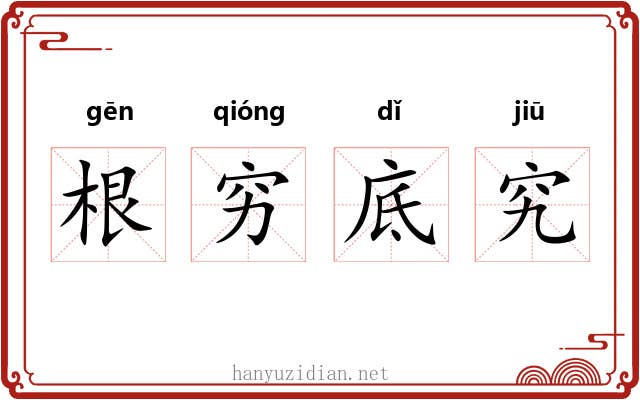 根穷底究