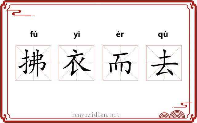 拂衣而去