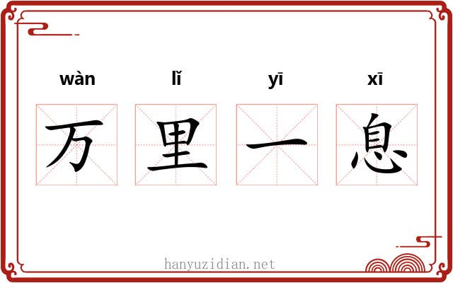 万里一息