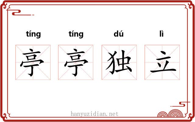 亭亭独立