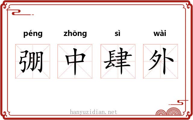 弸中肆外