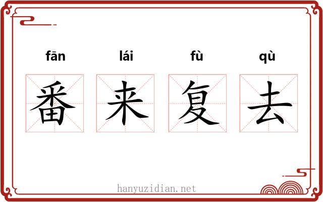 番来复去