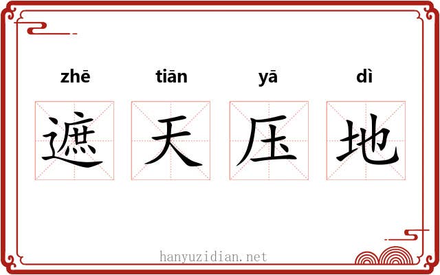 遮天压地