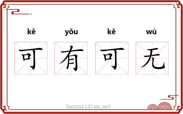 可有可无