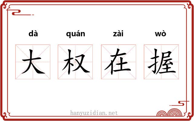 大权在握
