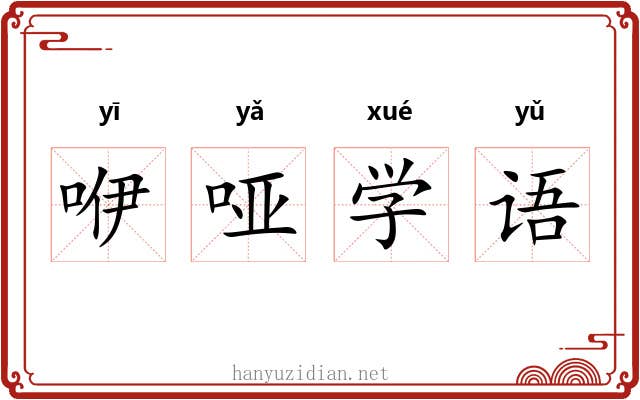 咿哑学语