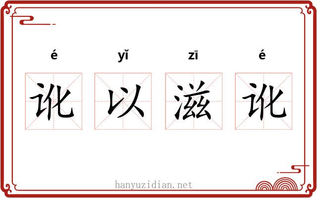 讹以滋讹