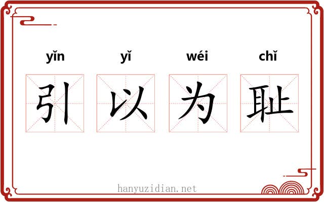 引以为耻