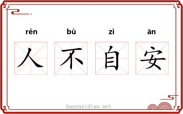 人不自安