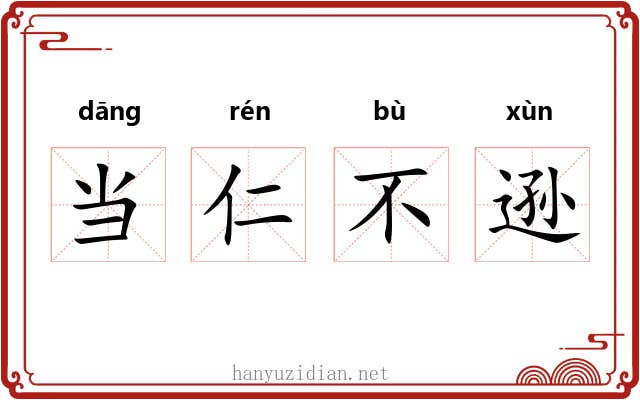 当仁不逊