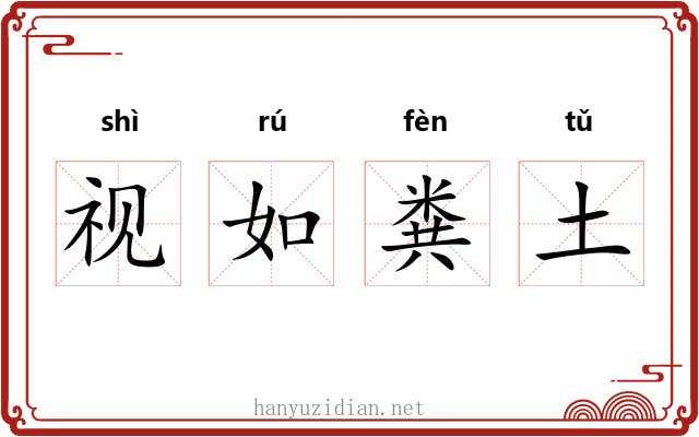 视如粪土