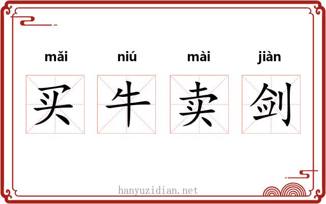 买牛卖剑