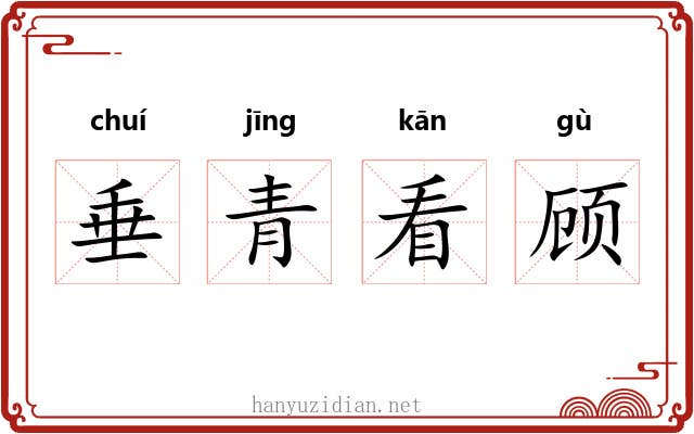 垂青看顾