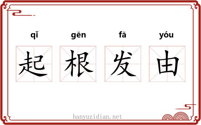 起根发由