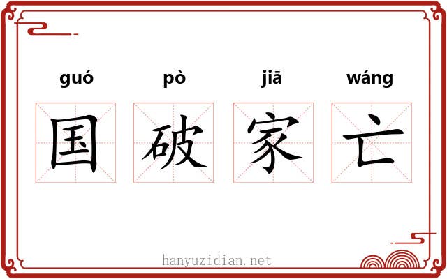 国破家亡