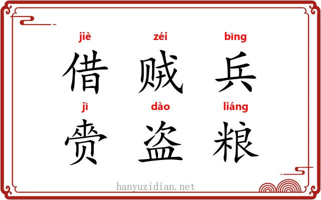 借贼兵，赍盗粮