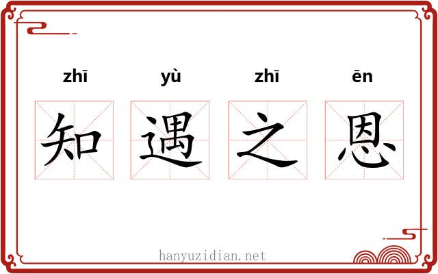 知遇之恩