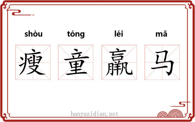 瘦童羸马