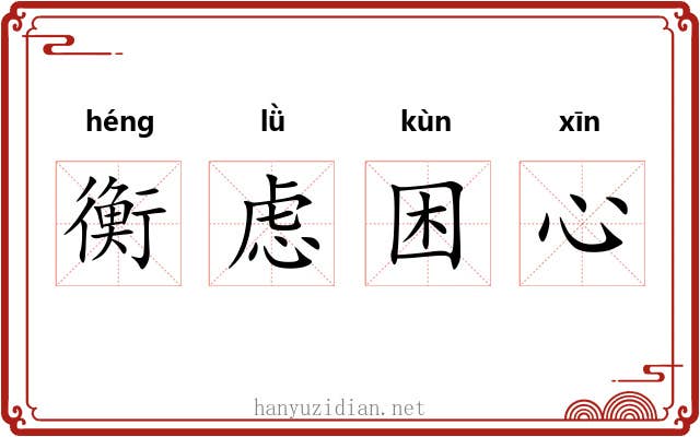 衡虑困心