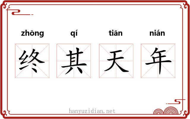 终其天年