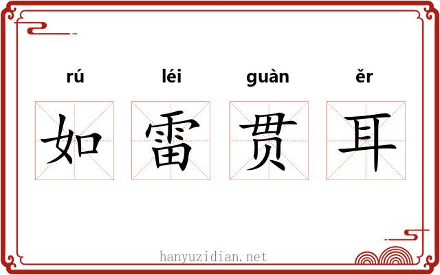 如雷贯耳