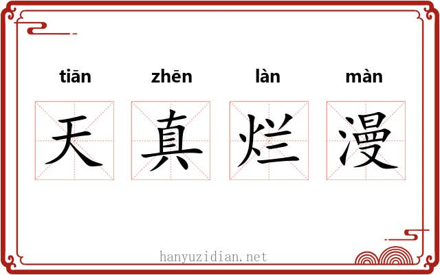 天真烂漫