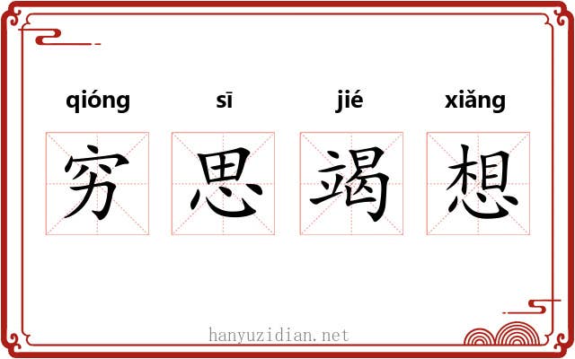 穷思竭想