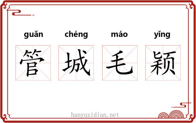 管城毛颖