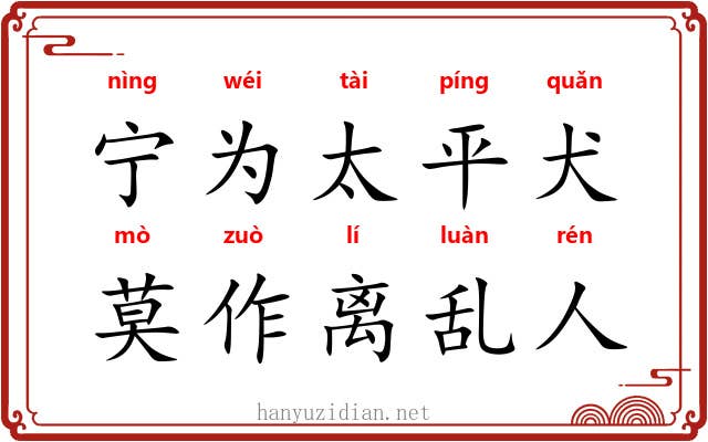 宁为太平犬，莫作离乱人