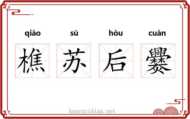 樵苏后爨