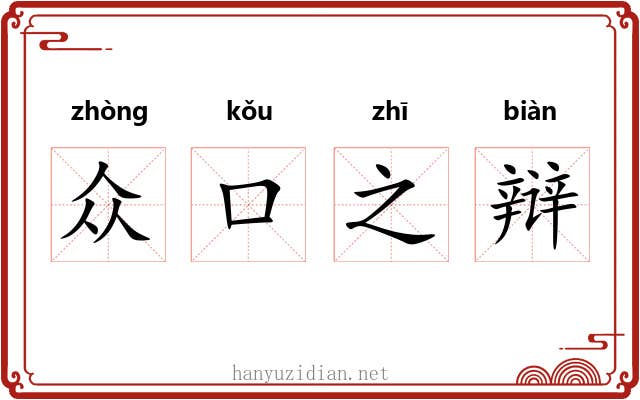 众口之辩