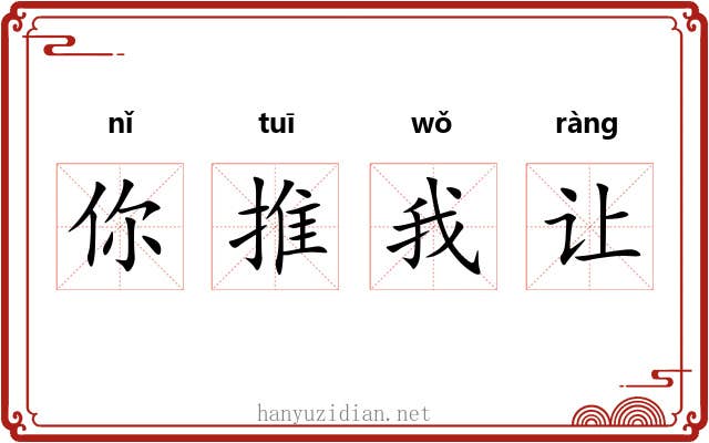 你推我让